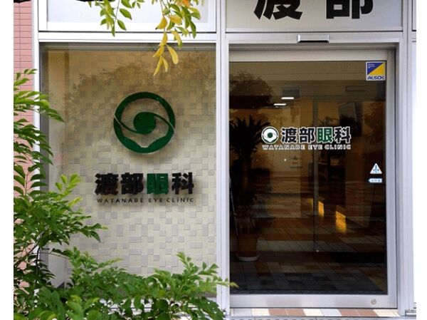 医療法人社団 渡部眼科の写真