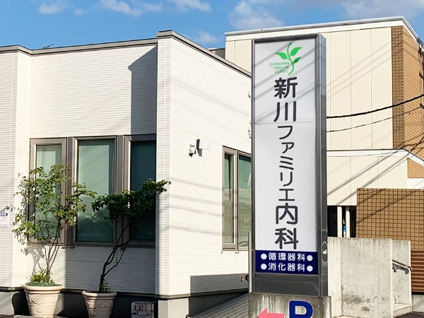 医療法人社団　新川ファミリエ内科の写真