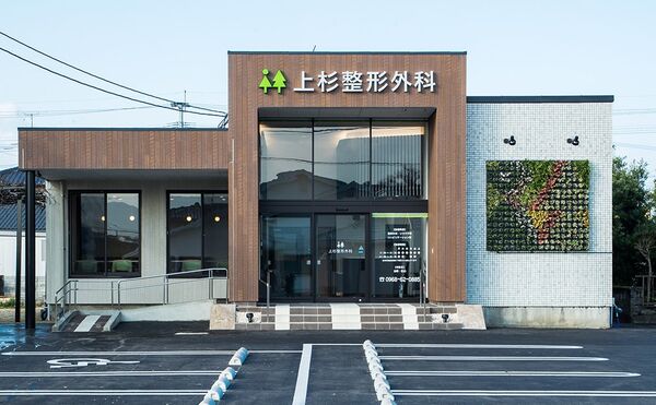 医療法人社団勇俊会 上杉整形外科の写真