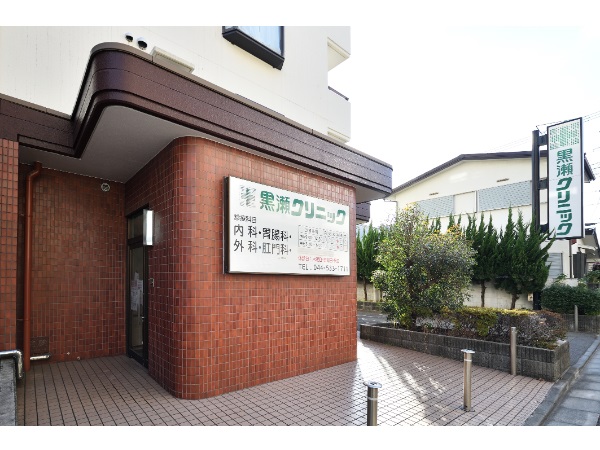 黒瀬クリニックの写真