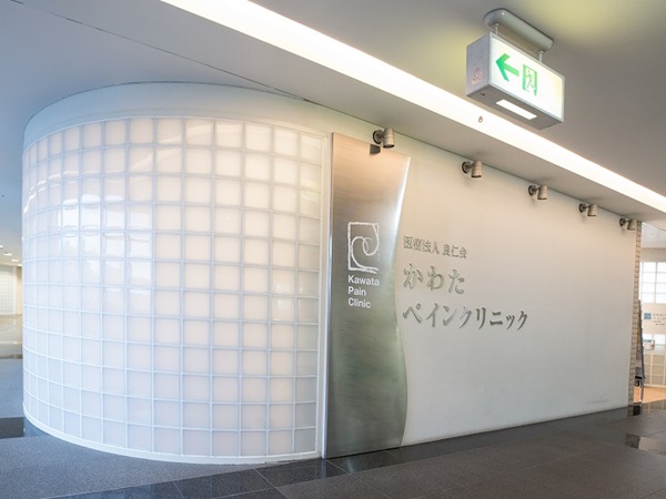 医療法人良仁会 かわたペインクリニックの写真