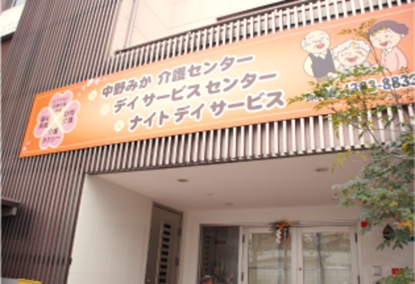 有限会社 中野みかの写真