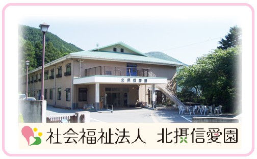 社会福祉法人北摂信愛園の写真
