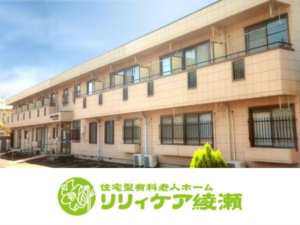 幸栄介護サービス株式会社　リリィケア綾瀬の写真