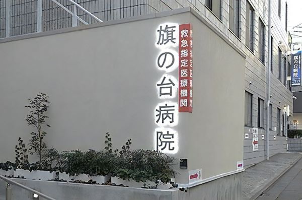 医療法人社団 旗の台病院の写真