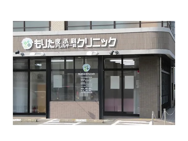 医療法人よつ葉会 もりた皮ふ科・アレルギー科クリニックの写真