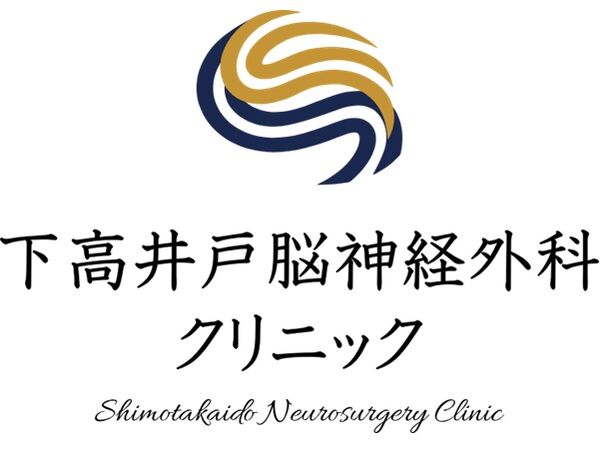 下高井戸脳神経外科クリニックの写真