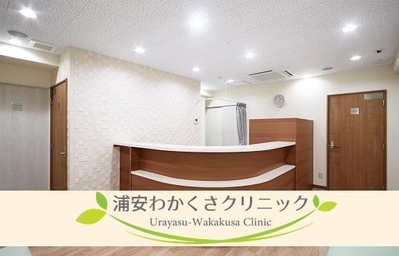 浦安わかくさクリニックの写真