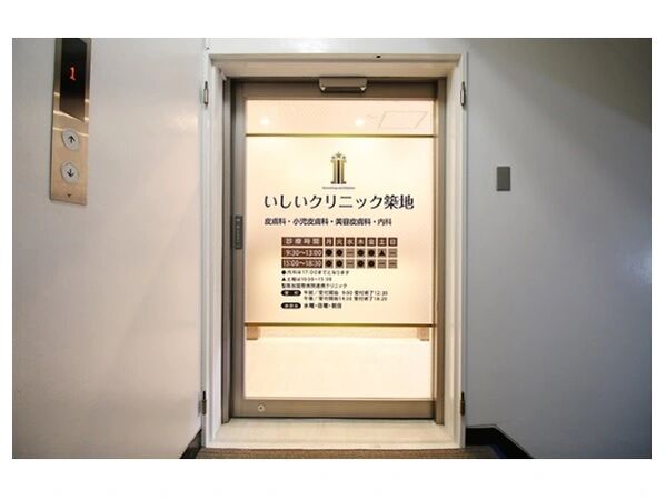 いしいクリニック築地の写真