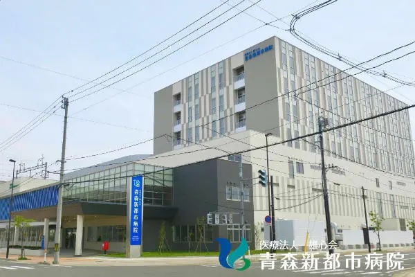 医療法人雄心会 青森新都市病院の写真