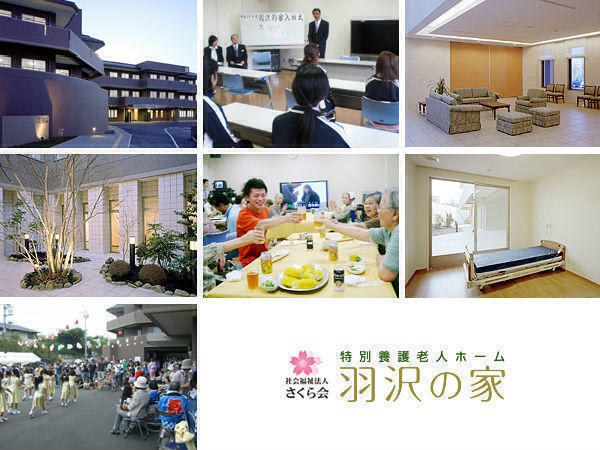 社会福祉法人さくら会 特別養護老人ホーム羽沢の家の写真