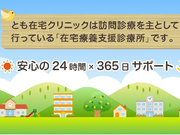 とも在宅クリニックの写真