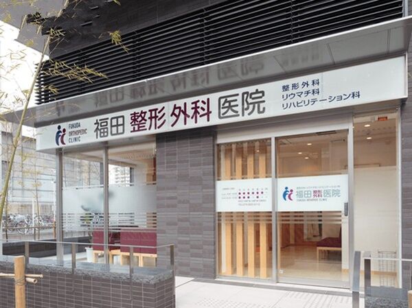 福田整形外科医院の写真