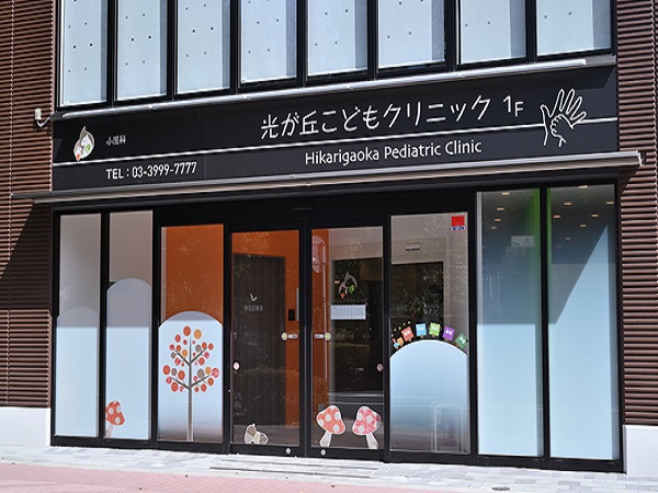 光が丘こどもクリニックの写真