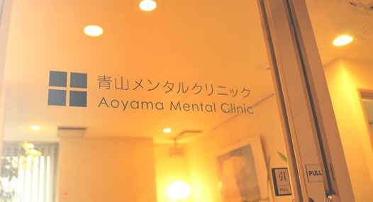 青山メンタルクリニックの写真
