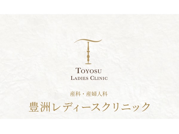 豊洲レディースクリニックの写真