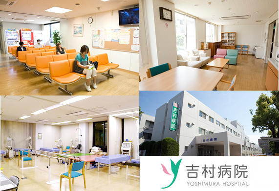 吉村病院の写真