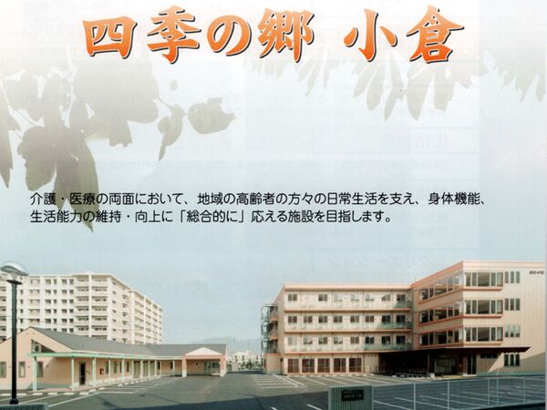 有限会社スマイル 四季の郷小倉の写真