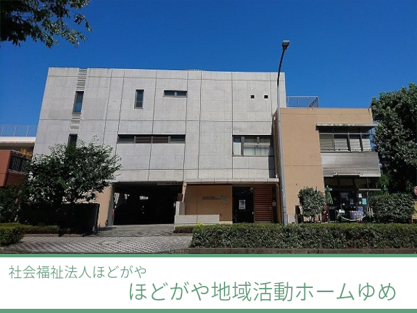 社会福祉法人ほどがや ほどがや地域活動ホームゆめの写真