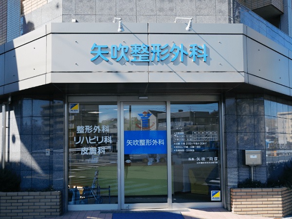 矢吹整形外科の写真