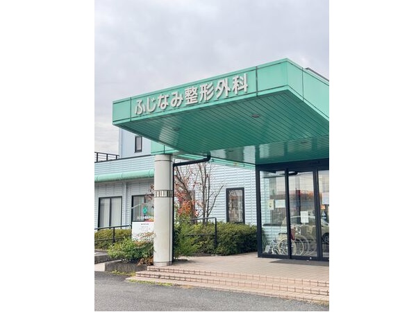医療法人 ふじなみ整形外科の写真