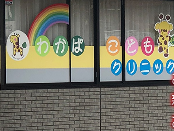 わかばこどもクリニックの写真