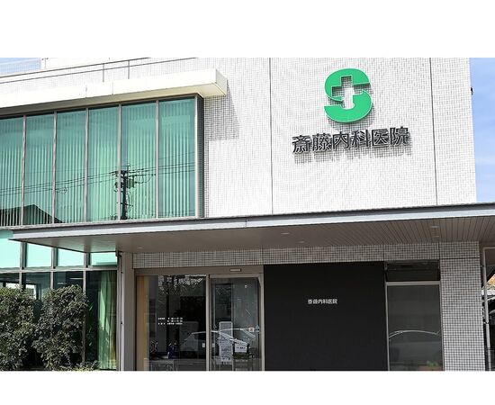 医療法人斎藤内科医院の写真