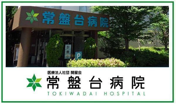 医療法人社団開星会 常盤台病院の写真