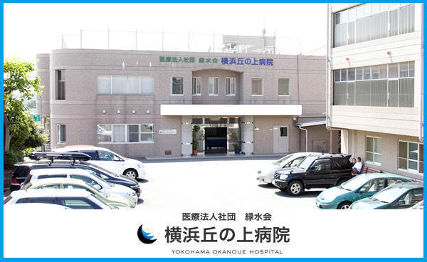 医療法人社団 緑水会 横浜丘の上病院の写真