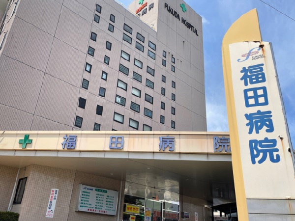医療法人 福田病院の写真