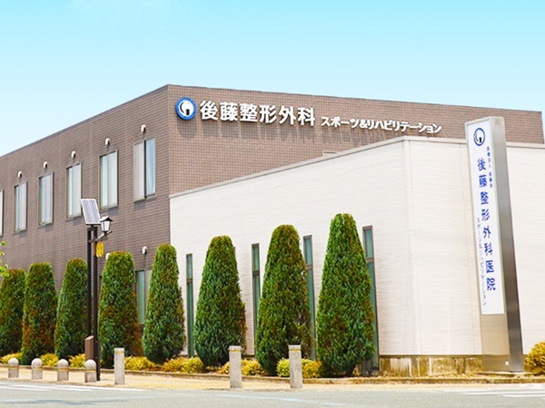 医療法人後藤会 後藤整形外科医院の写真