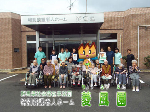 社会福祉法人群馬県社会福祉事業団　特別養護老人ホーム菱風園の写真