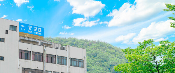 医療法人社団 菅病院の写真