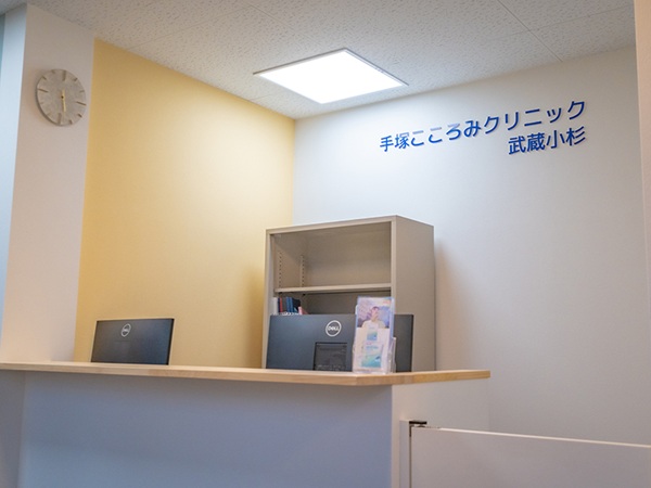 手塚こころみクリニック武蔵小杉　心療内科・精神科の写真