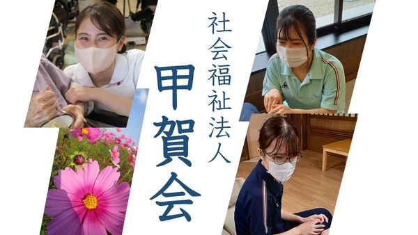 社会福祉法人 甲賀会 特別養護老人ホーム 甲賀荘の写真