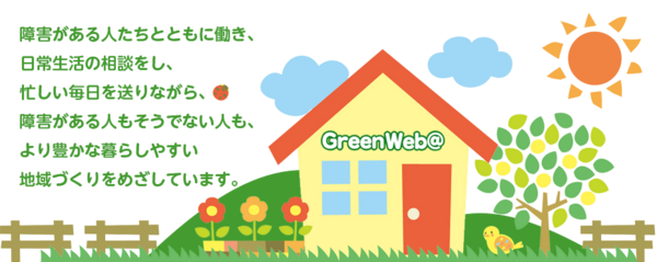 社会福祉法人ときわ会 精神障がい分野の写真