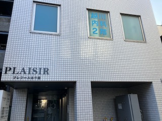 医療法人社団純衛会 越川内科医院の写真