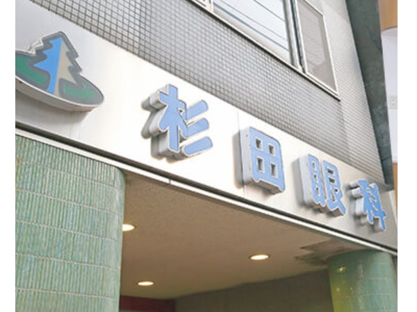 医療法人社団 達洋会 杉田眼科の写真