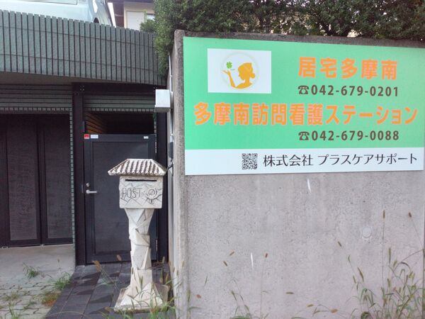 株式会社プラスケアサポート　多摩南訪問看護ステーションの写真