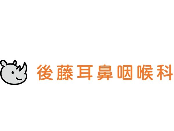 後藤耳鼻咽喉科の写真
