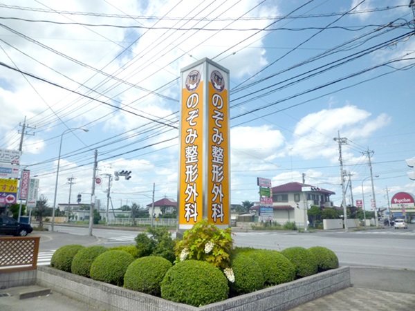 医療法人のぞみ整形外科の写真