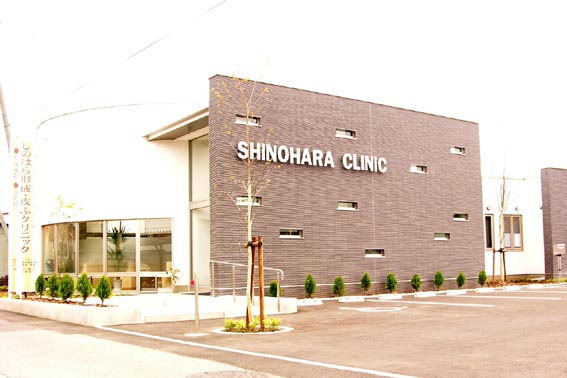 しのはら形成・皮ふクリニックの写真
