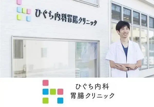 ひぐち内科胃腸クリニックの写真