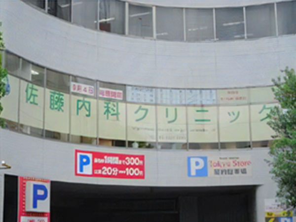 佐藤内科クリニックの写真