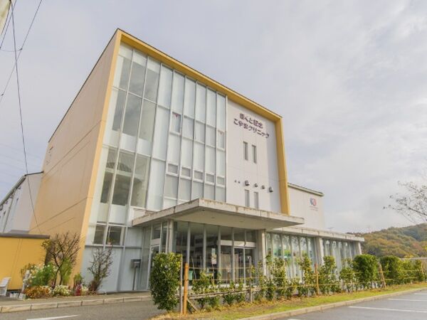 こやまクリニックの写真