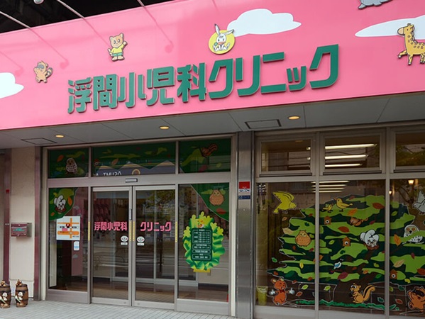 浮間小児科クリニックの写真