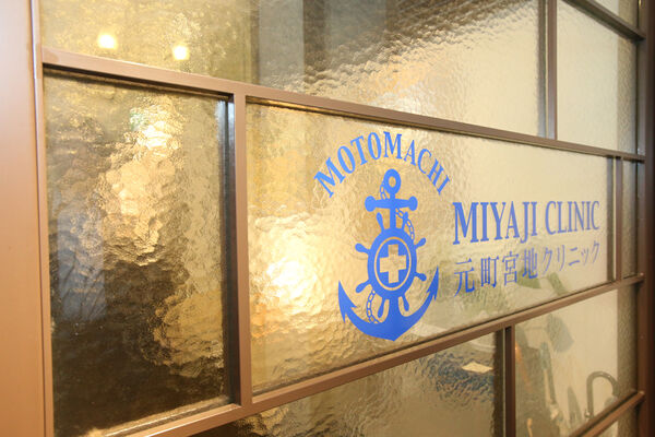 元町宮地クリニックの写真