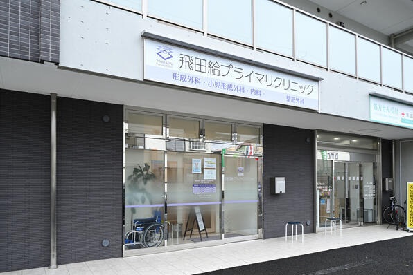 飛田給プライマリクリニックの写真