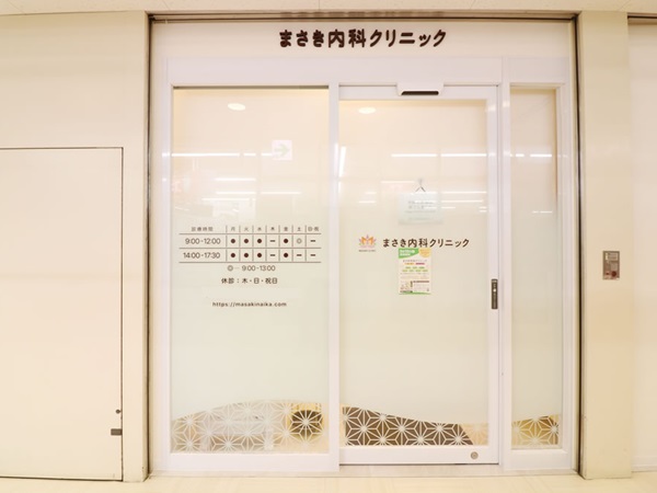まさき内科クリニックの写真