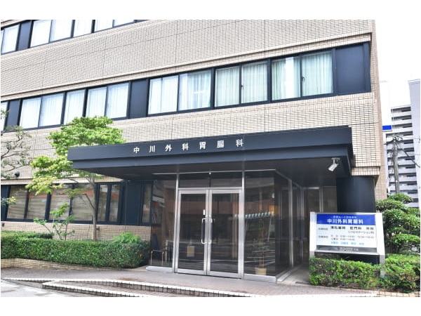 医療法人社団 俊幸会　中川外科胃腸科の写真